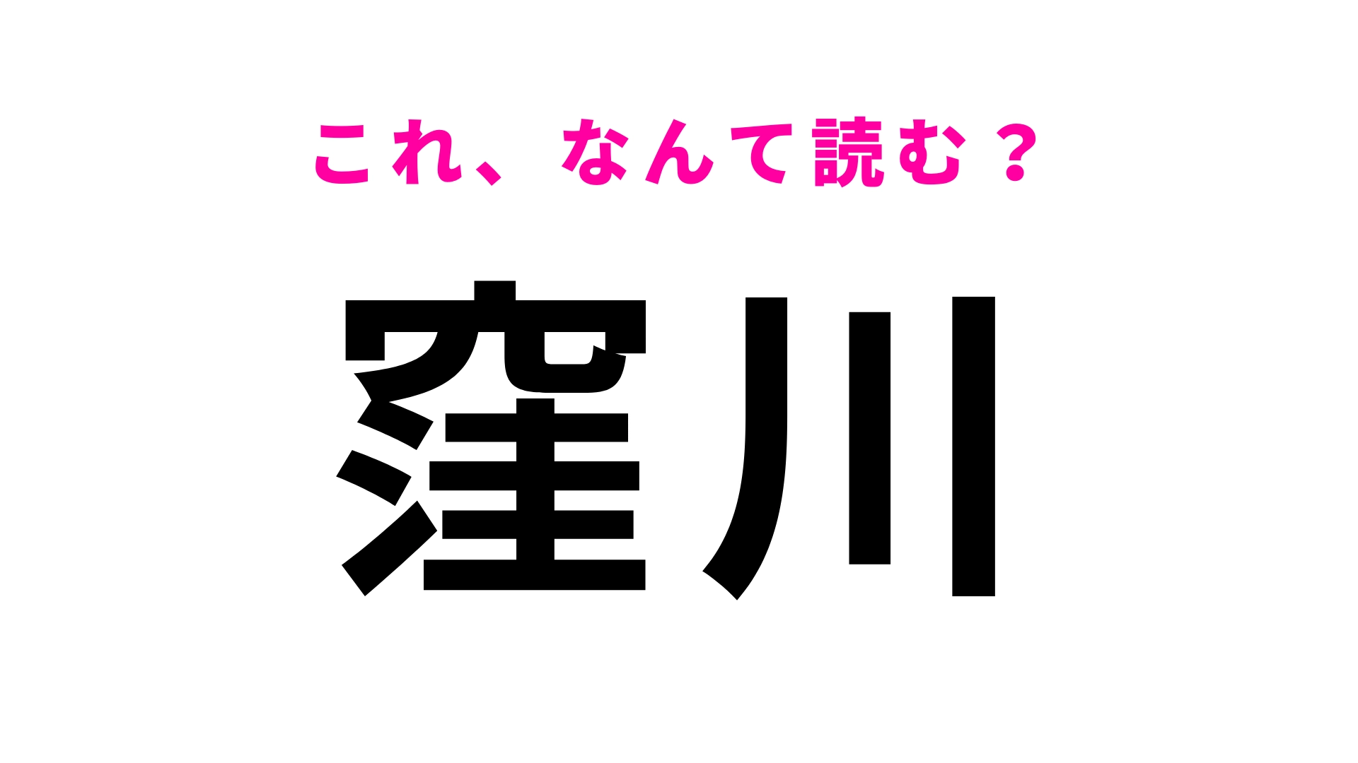 【漢字クイズ】「窪川」はなんて読む？自信を持って読める…？