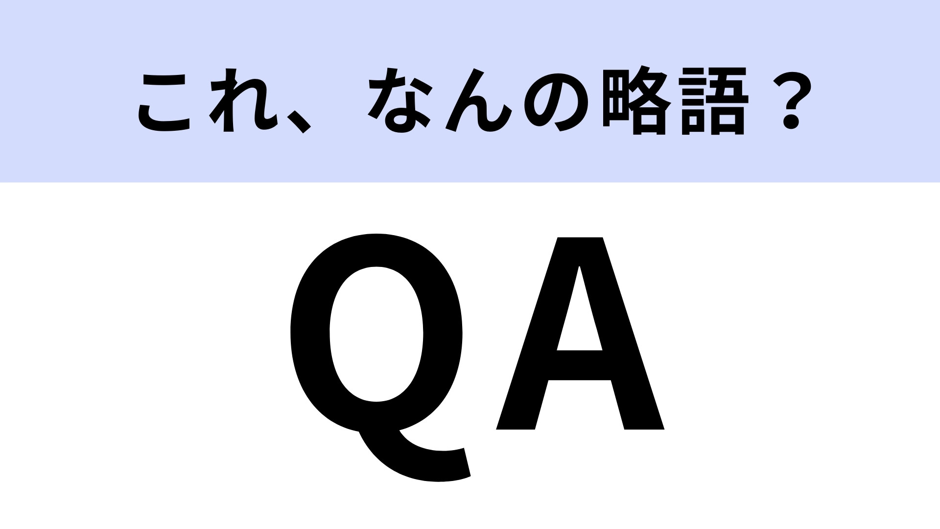 「QA」はなんの略？品質保証はどう表す？【略語クイズ】