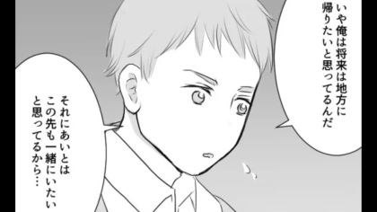 学生時代から付きあっているカップル♡ 将来の話をしたら【まさかの展開】に…！？・前編