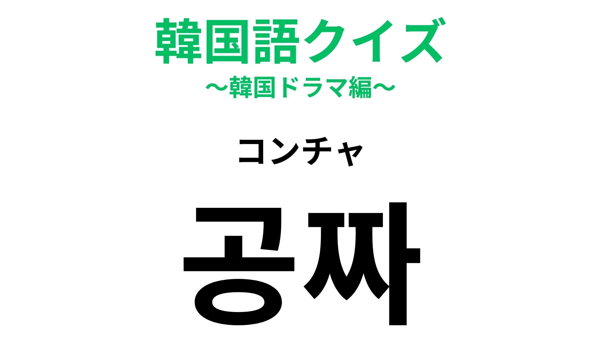 【韓国語クイズ】「공짜（コンチャ）」の意味は？買い物中に見つけたらうれしい！