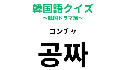 【韓国語クイズ】「공짜（コンチャ）」の意味は？買い物中に見つけたらうれしい！