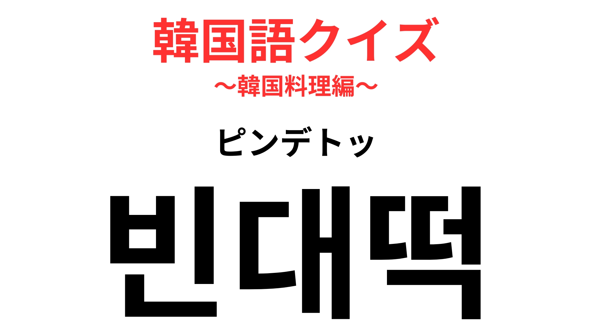 「빈대떡(ピンデトッ)」の意味は?マッコリと食べたい伝統料理!【韓国語クイズ】