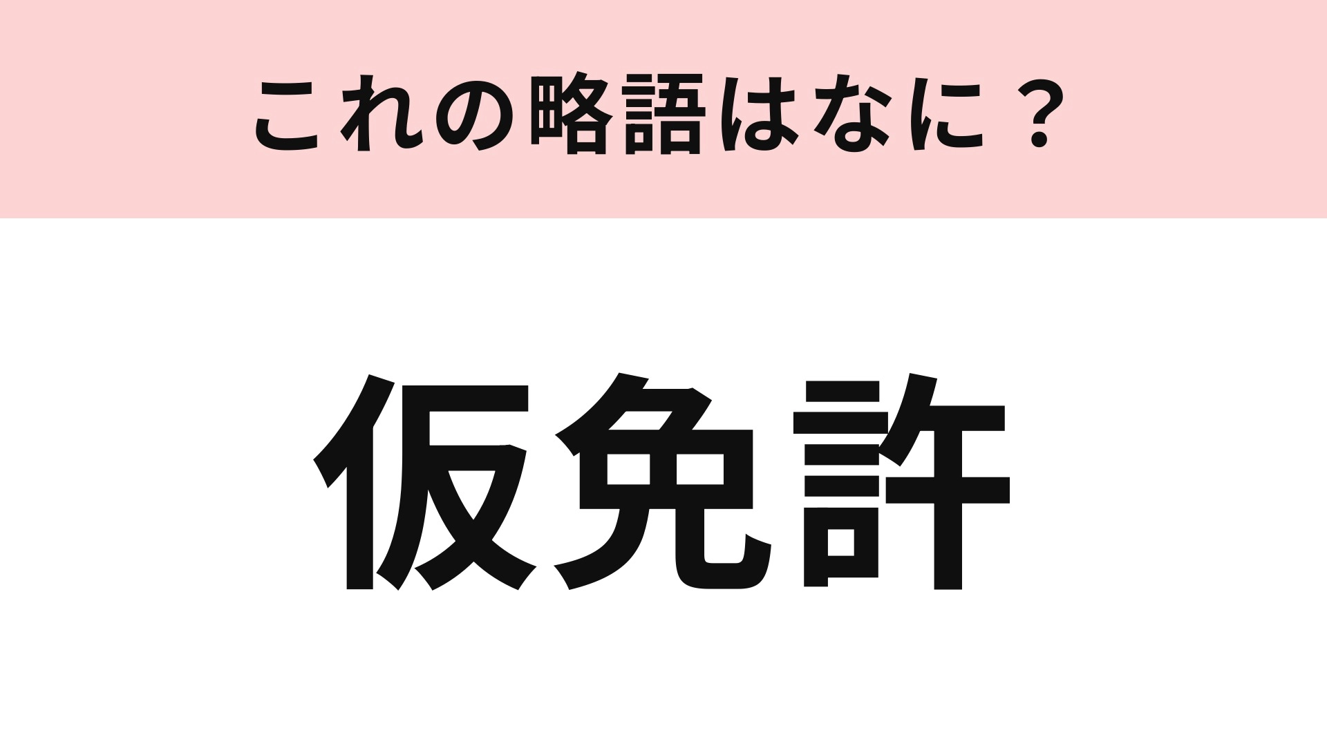 【略語クイズ】「仮免許」の略語は？「仮免許練習中」の標識をつけて運転！