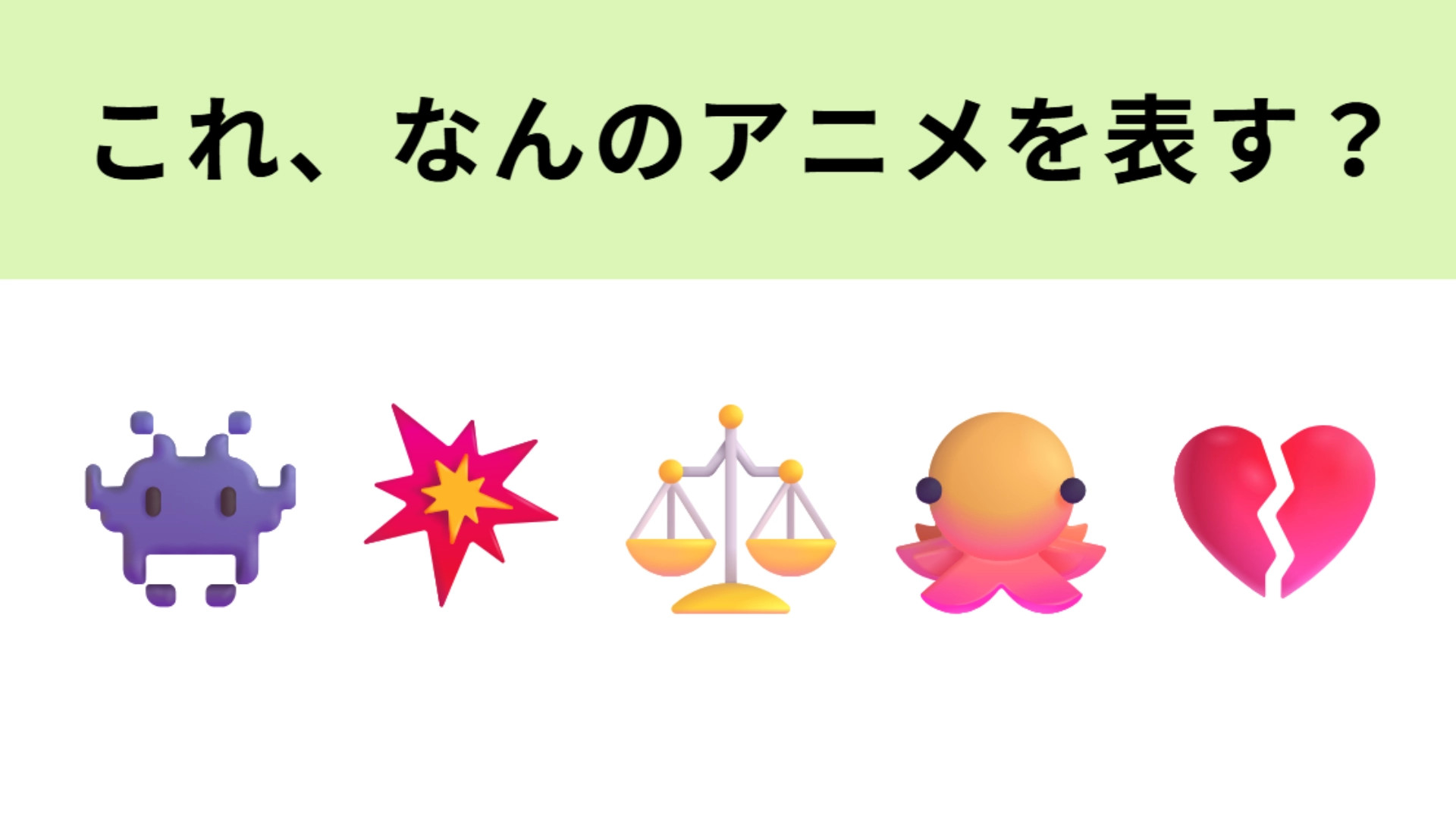 この絵文字が表すアニメは？右から2番目の絵文字が大ヒントです！