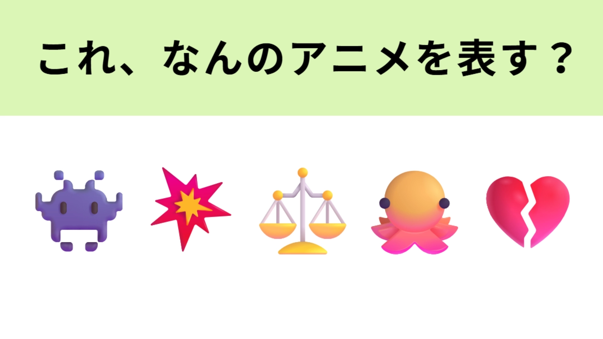 この絵文字が表すアニメは？右から2番目の絵文字が大ヒントです！