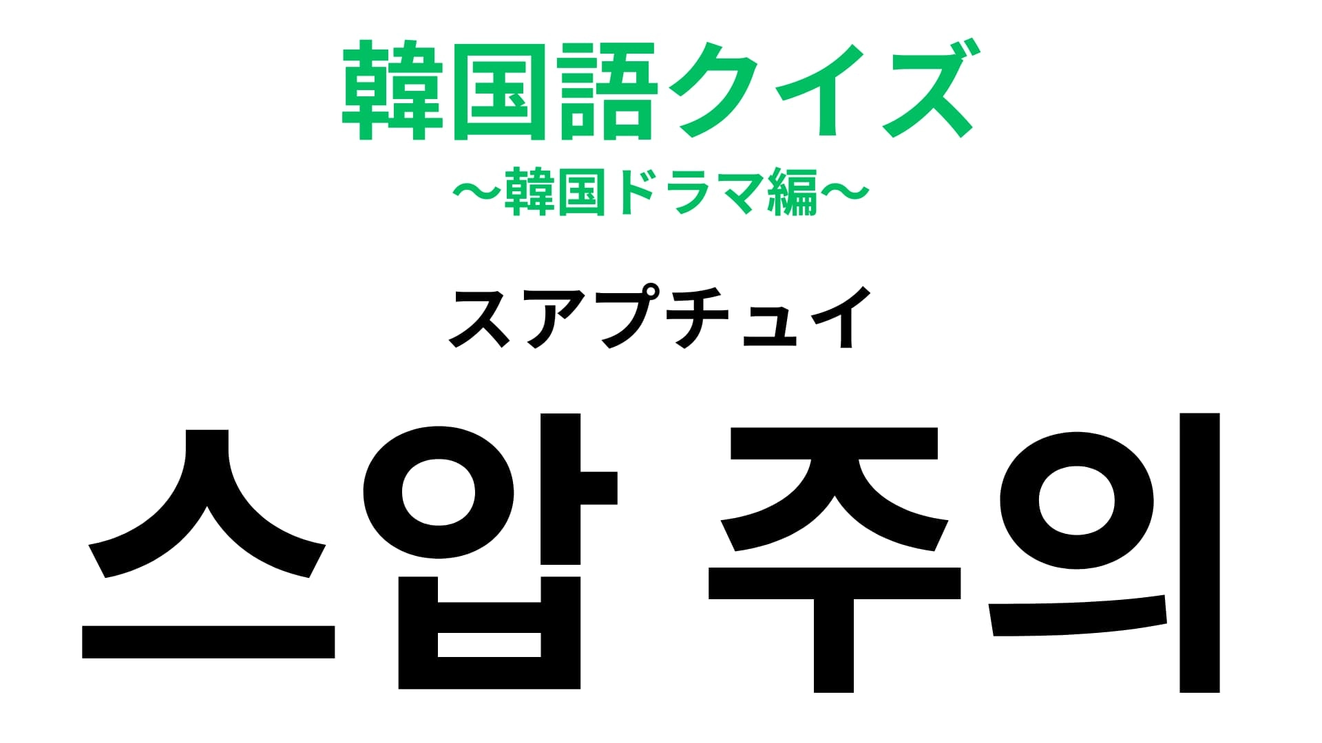 「스압 주의（スアプチュイ）」の意味は？推しの写真を投稿するときに使う言葉...！【韓国語クイズ】