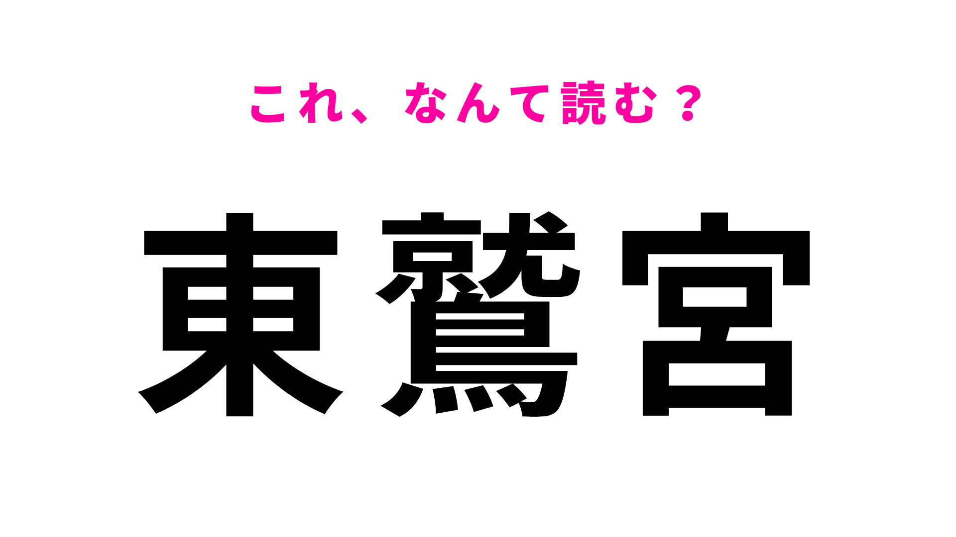 「東鷲宮」はなんて読む？「鷲」に苦戦する…！