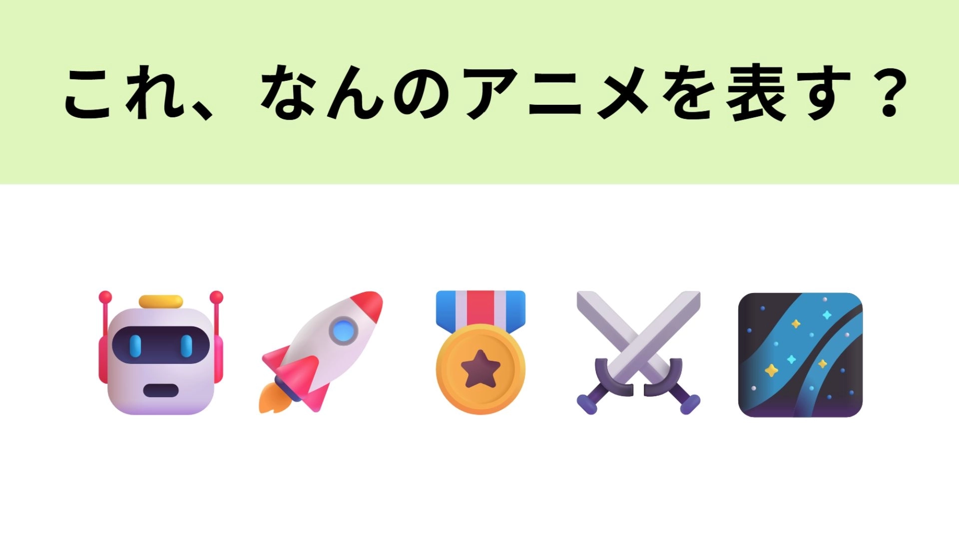この絵文字が表すアニメは？40年以上愛されるロボットアニメ！