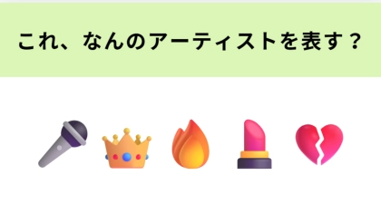 この絵文字が表すアーティストは？今人気沸騰中のフィメールラッパーといえば…♡
