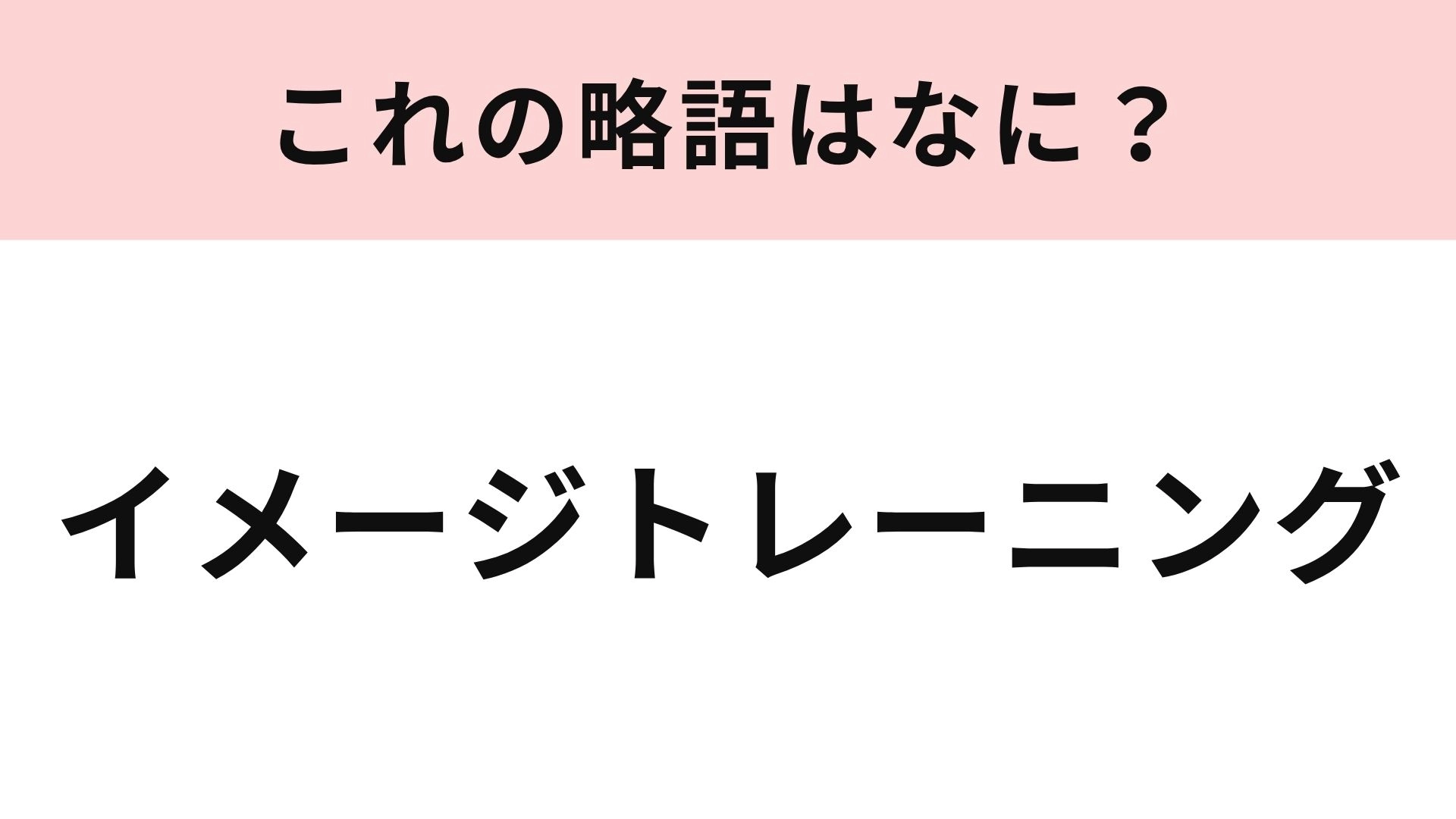 【略語クイズ】「イメージトレーニング」の略語は？頭のなかで行うトレーニング！