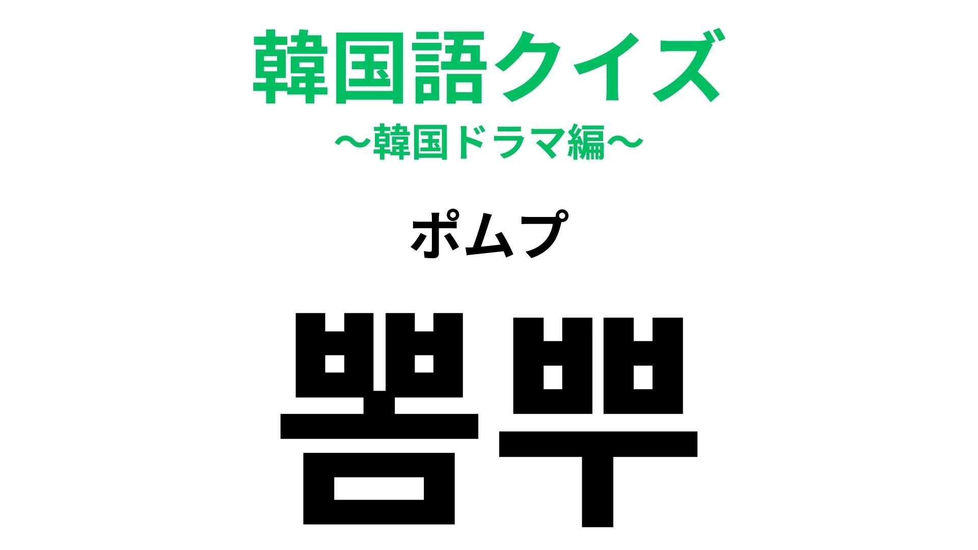 「뽐뿌（ポムプ）」の意味は？【英語の日本語発音】に由来する言葉！