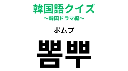 「뽐뿌（ポムプ）」の意味は？【英語の日本語発音】に由来する言葉！