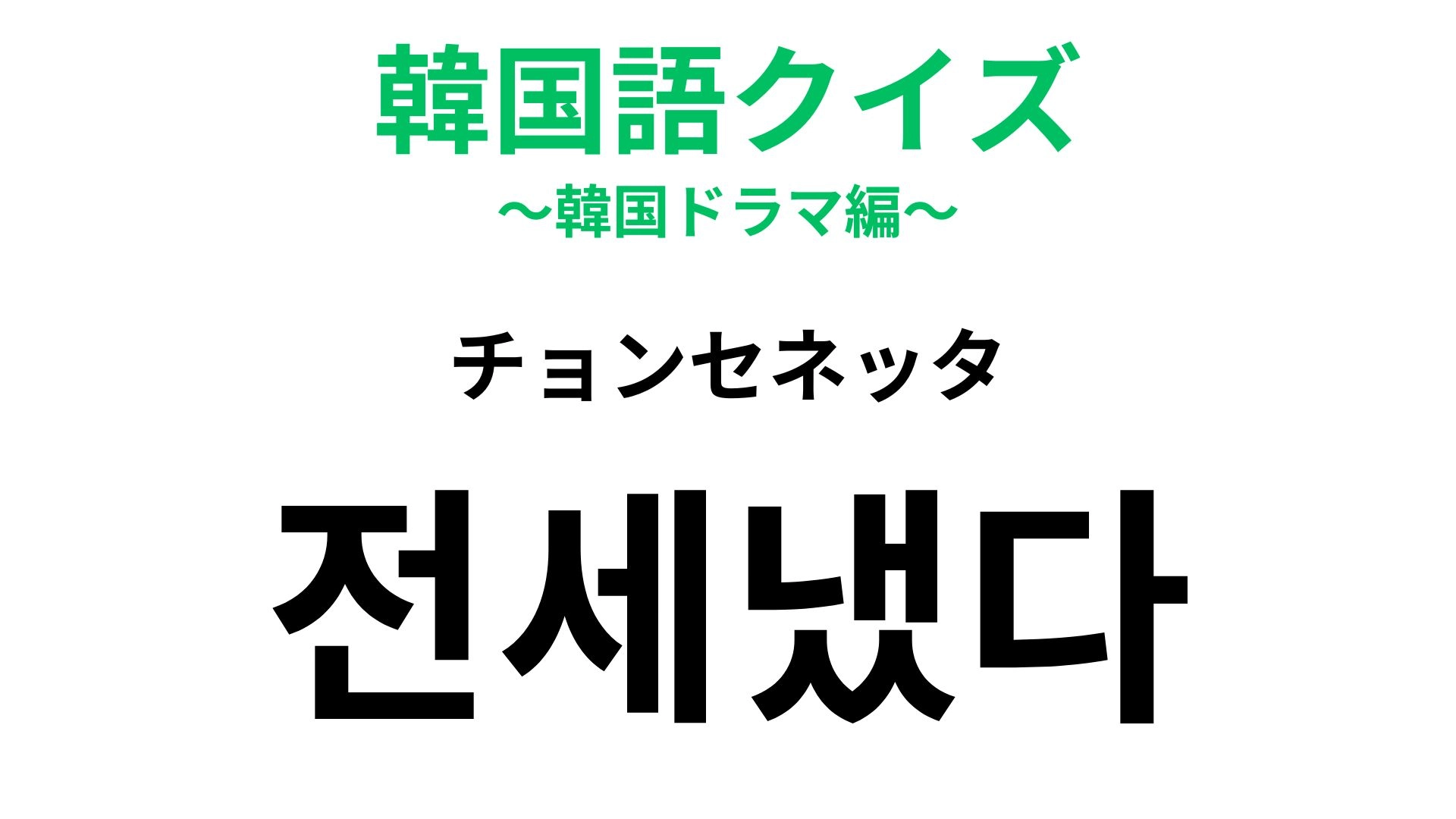 【韓国語クイズ】「전세냈다(チョンセネッタ)」の意味は?知っていたらすごい!