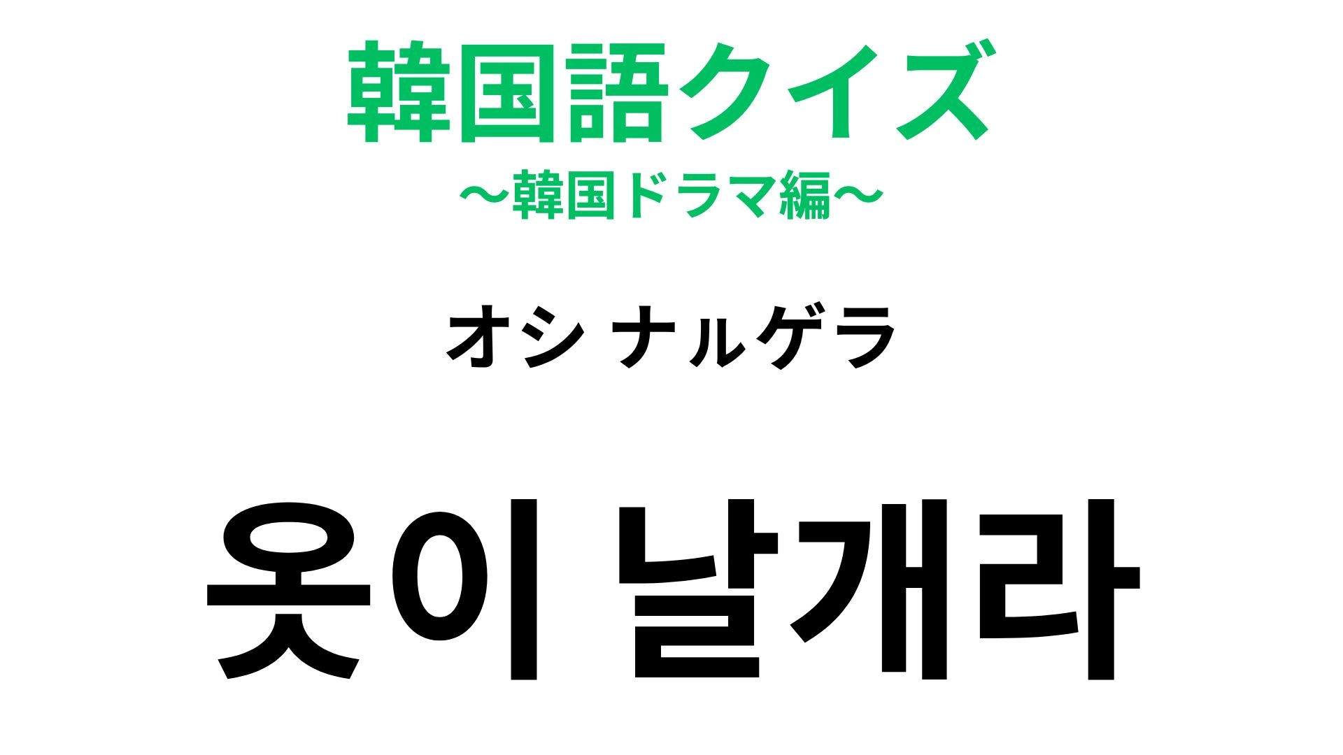 【韓国語クイズ】「옷이 날개라（オシ ナㇽゲラ）」の意味は？日本語にも同じ表現がある諺！
