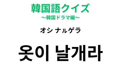 【韓国語クイズ】「옷이 날개라（オシ ナㇽゲラ）」の意味は？日本語にも同じ表現がある諺！