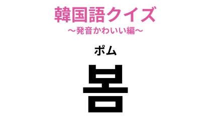 【韓国語クイズ】「봄（ポム）」の意味は？季節を表す言葉です♡