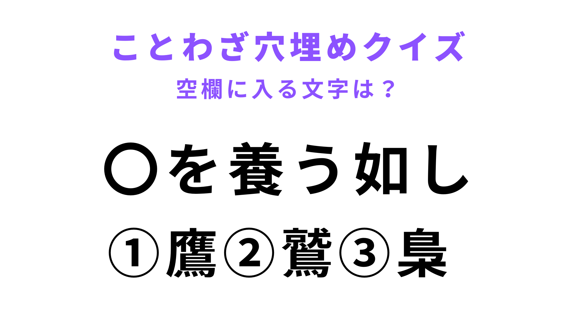 【〇を養う如し】空欄に文字を入れてことわざを完成させて！