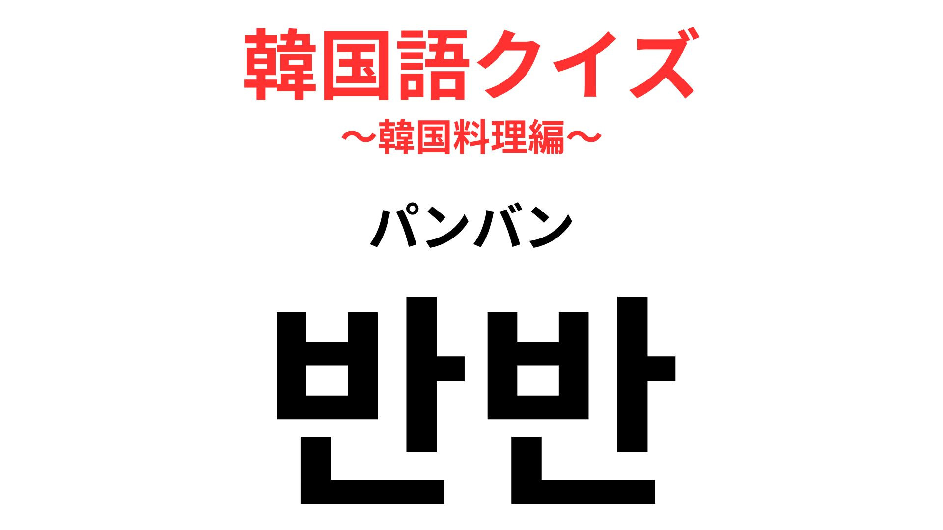 「반반（パンバン）」の意味は？飽き性さんにぴったりのメニュー！【韓国語クイズ】