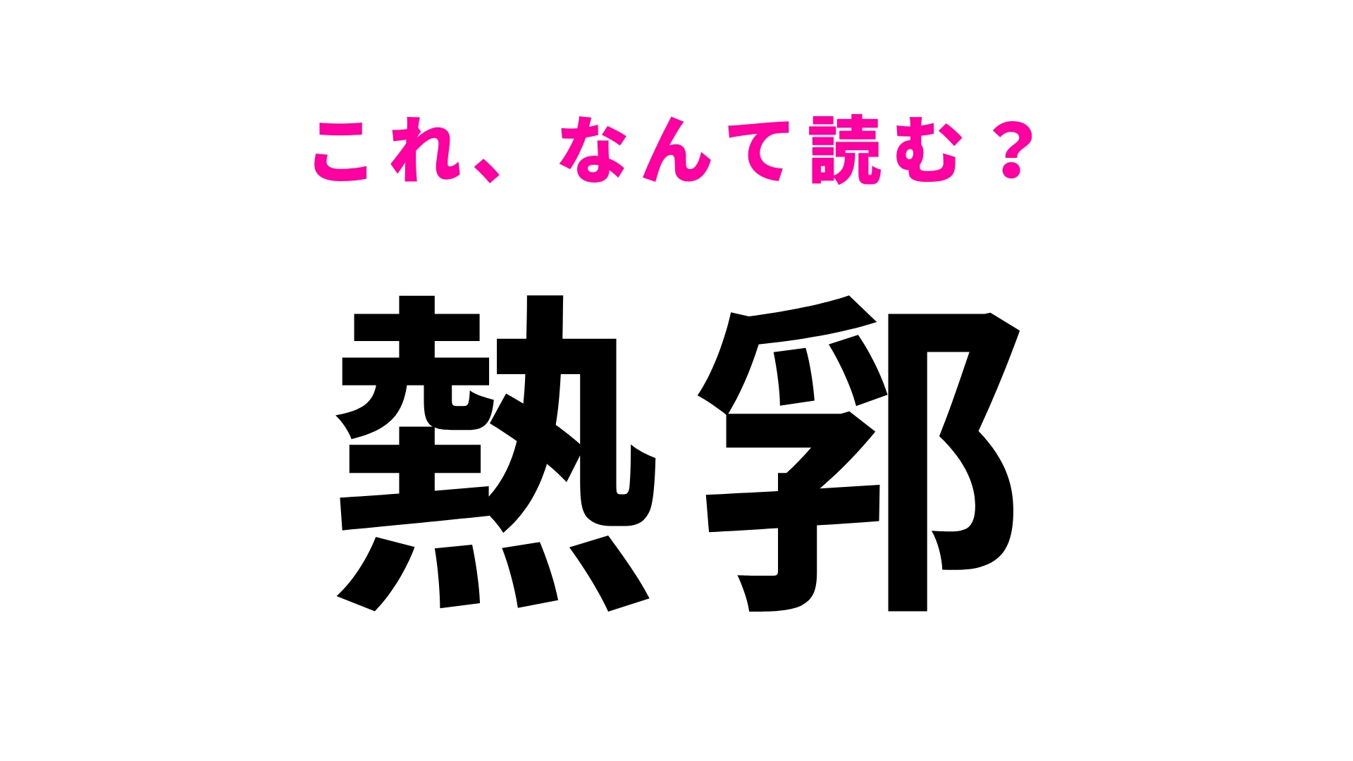 「熱郛」はなんて読む？北海道にある難読駅名！