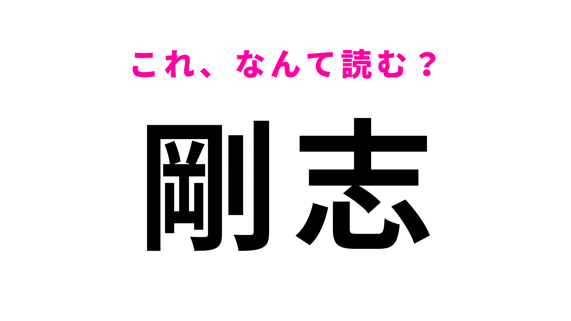 「剛志」はなんて読む？「たけし」や「つよし」じゃなくて...？