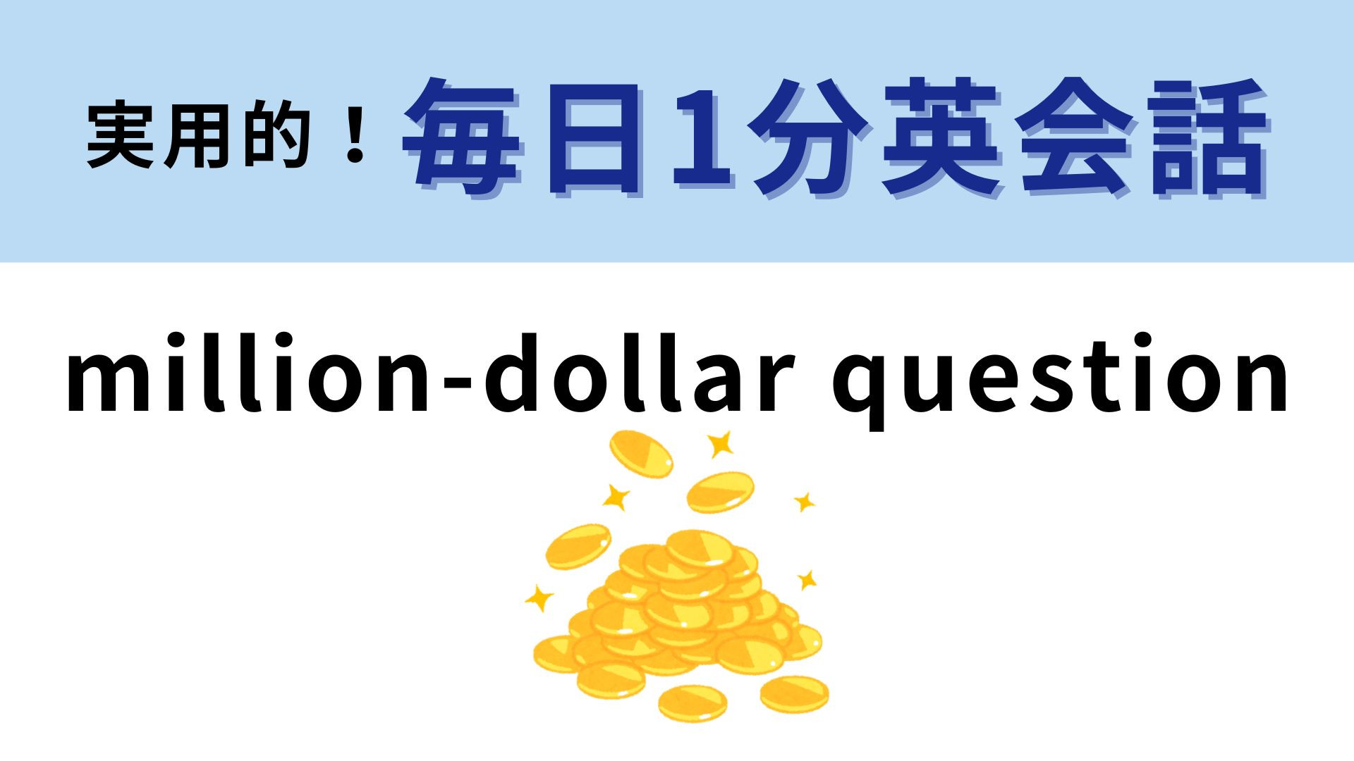 「million-dollar question」の意味は？「100万ドルの質問」...！？【1分英会話】