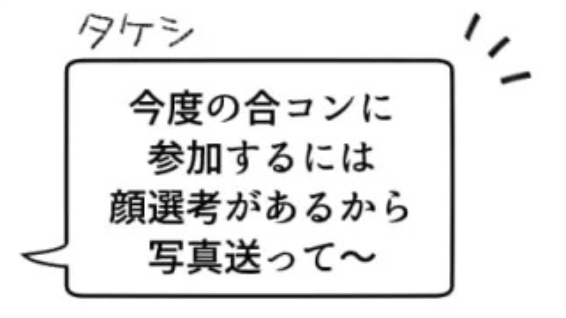 誘われた合コンには【顔選考】が...その発案者とは！？・前編