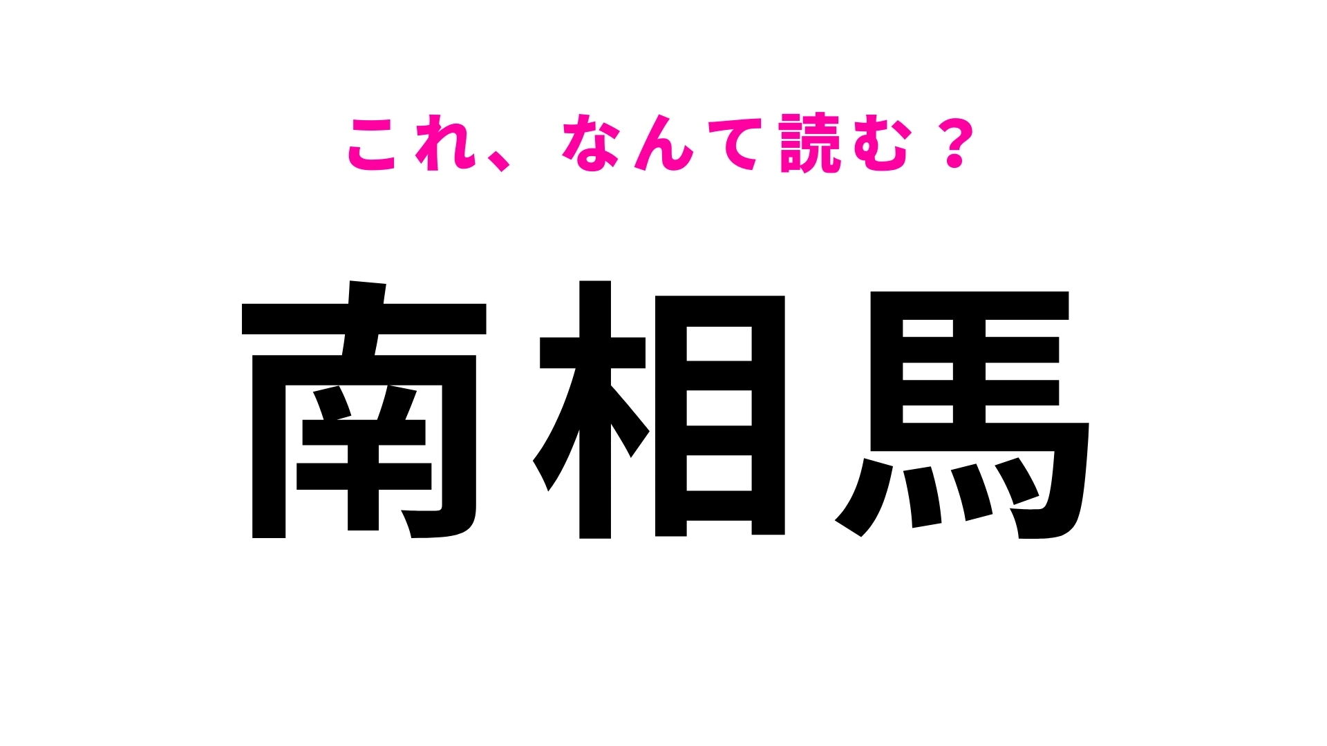 「南相馬」はなんて読む？千年以上の歴史をもつ祭典が残る福島県の地名です！