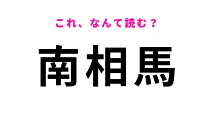 「南相馬」はなんて読む？千年以上の歴史をもつ祭典が残る福島県の地名です！