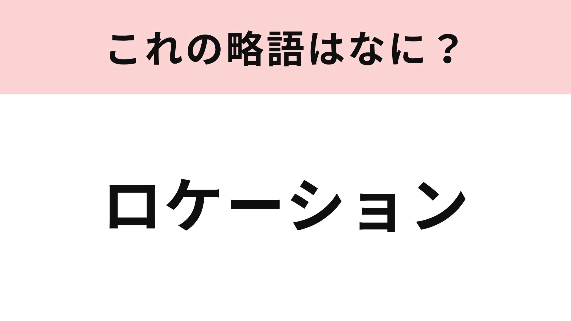 【略語クイズ】「ロケーション」の略語は？撮影場所や現地収録で使われる言葉！