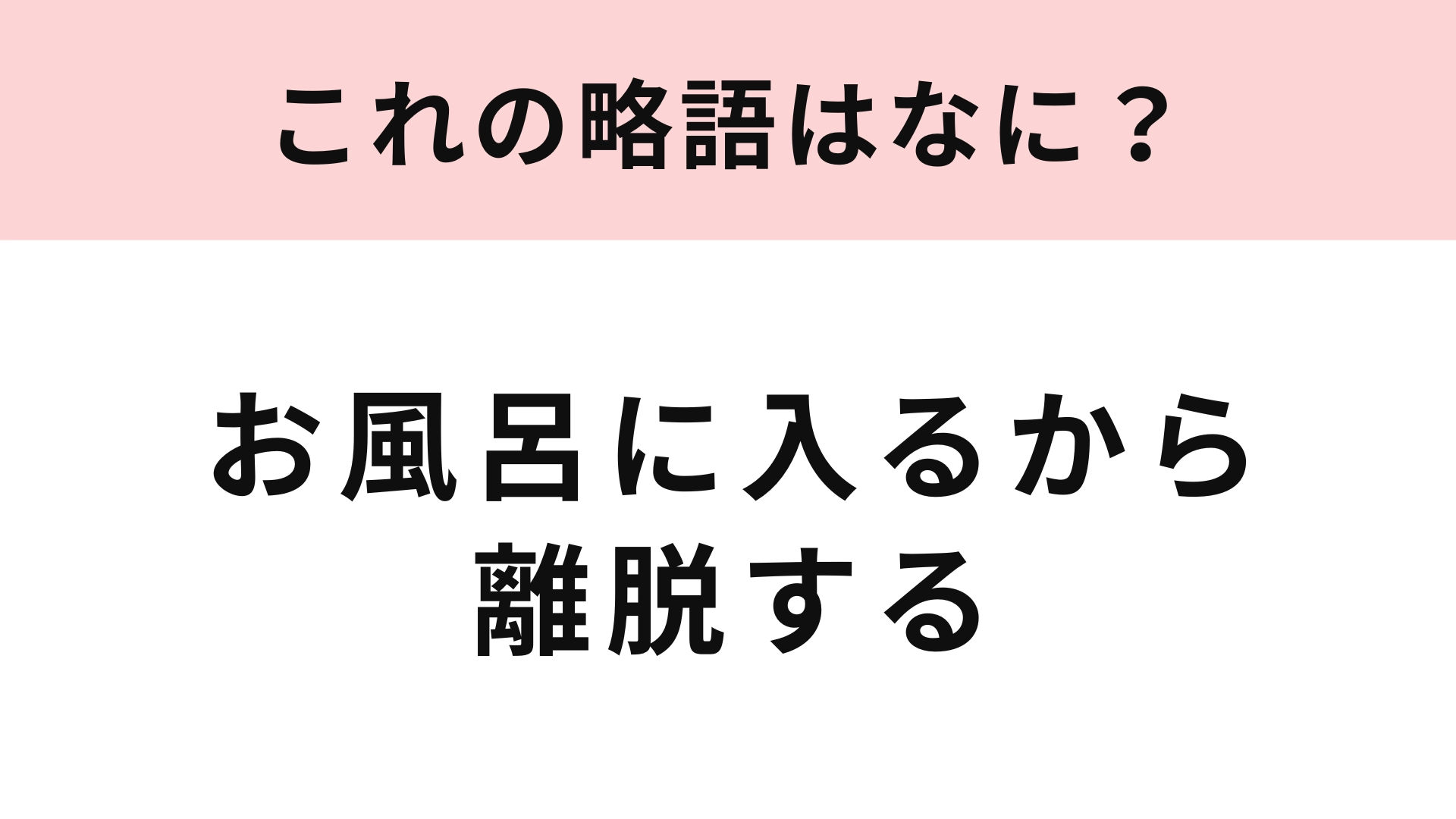 【略語クイズ】「お風呂に入るから離脱する」の略語は？ある地名になります…！