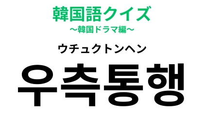 「우측통행（ウチュクトンヘン）」の意味は？知っておきたい韓国のマナー！【韓国語クイズ】