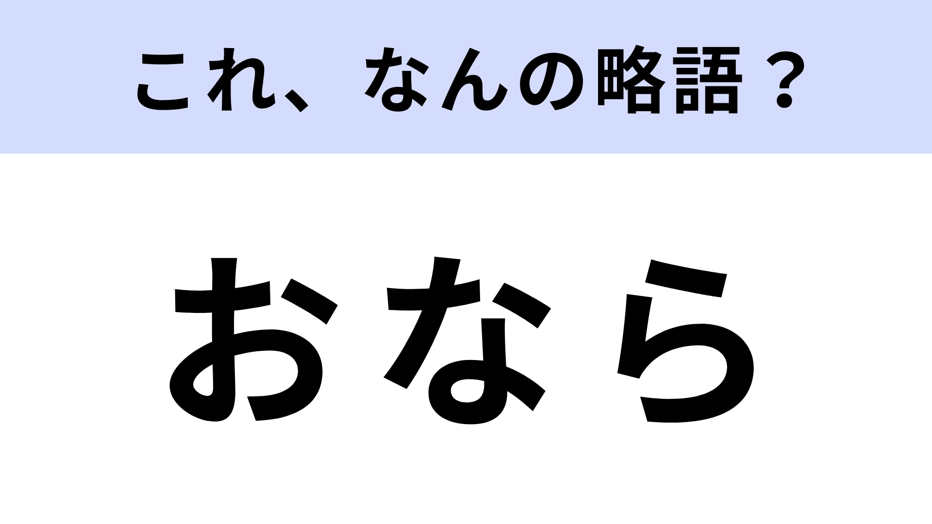 「おなら」はなんの略？今知っておきたい！【略語クイズ】