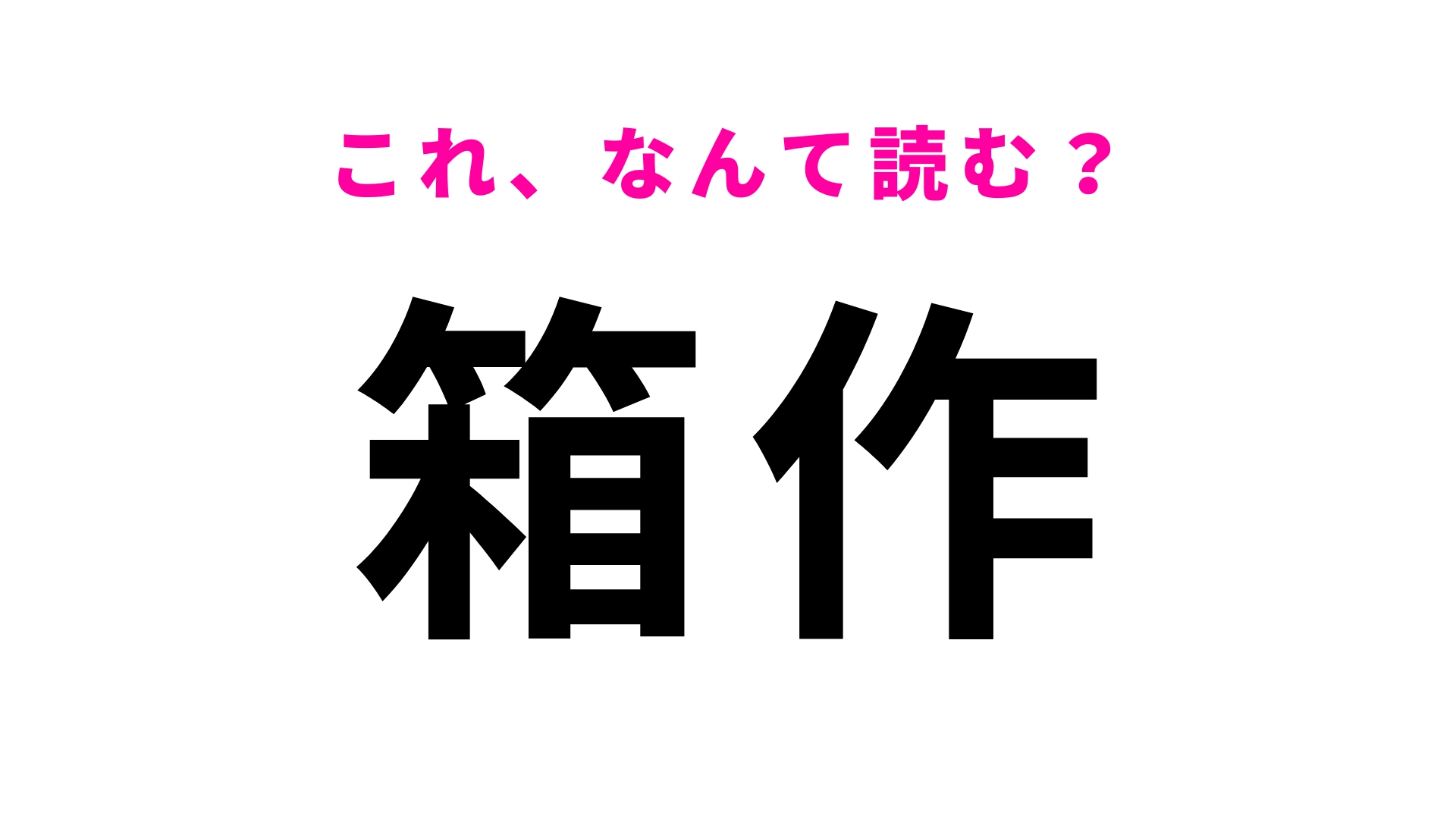 「箱作」はなんて読む？「はこさく」ではなくて…？