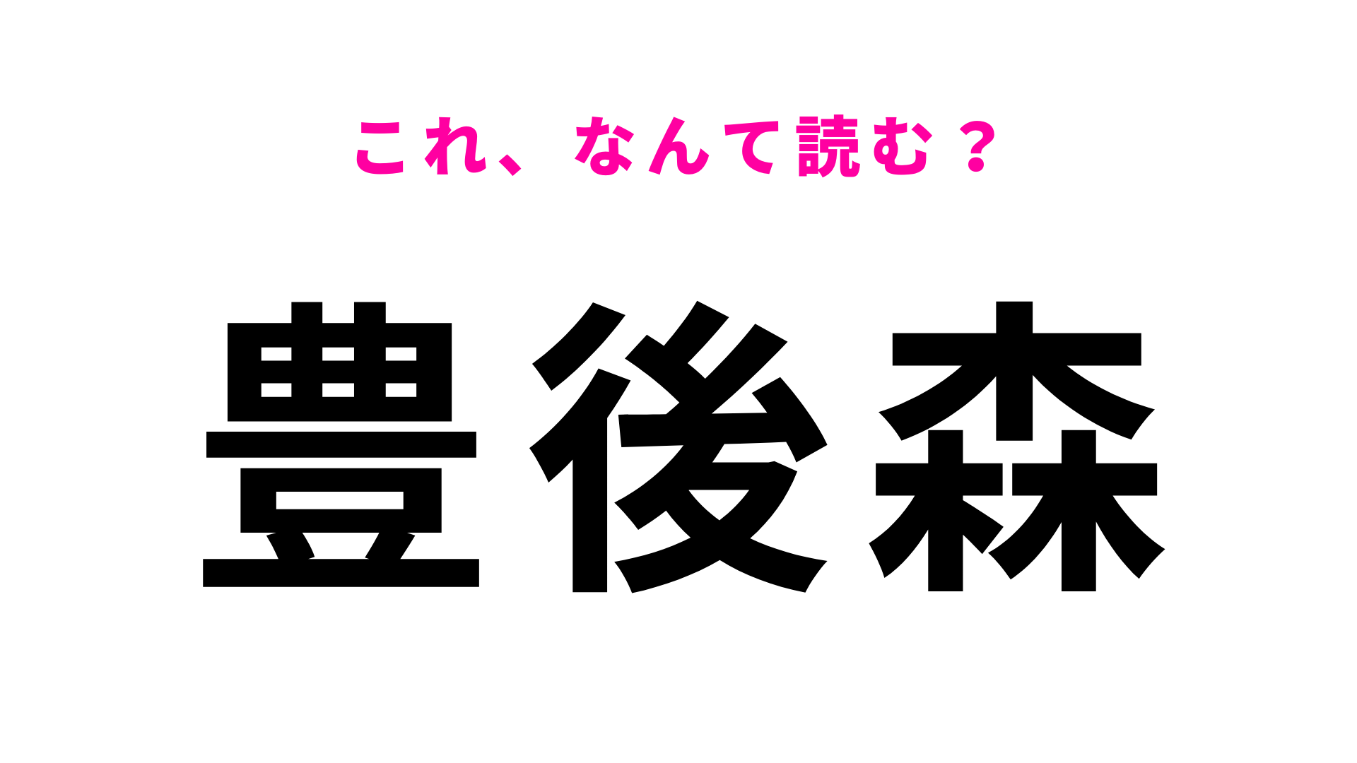 「豊後森」はなんて読む？最初の文字は「ふ」でも「と」でもなくて？