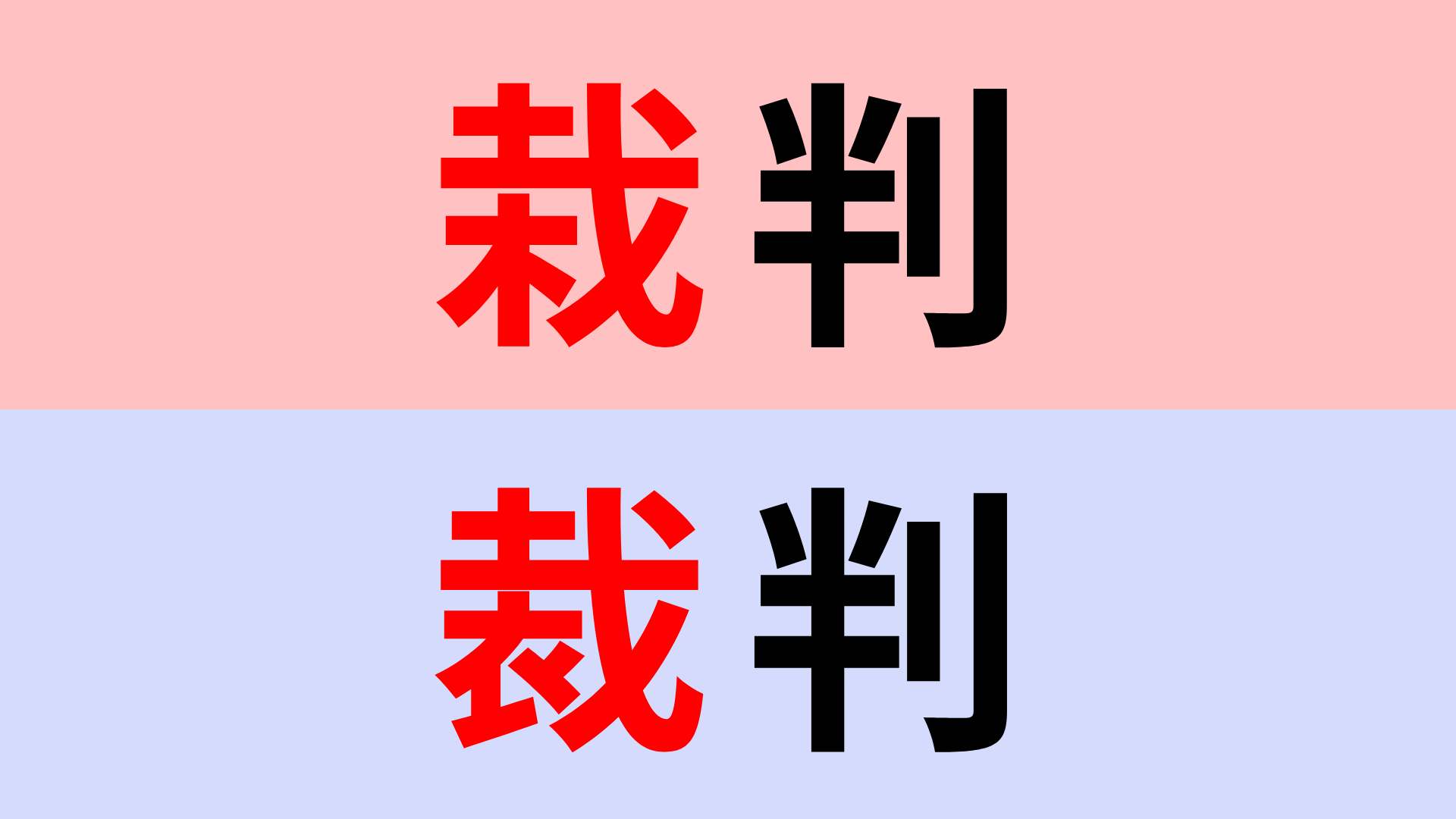 【漢字クイズ】「栽判」or「裁判」どちらが正しい？違いをよく見てみて！