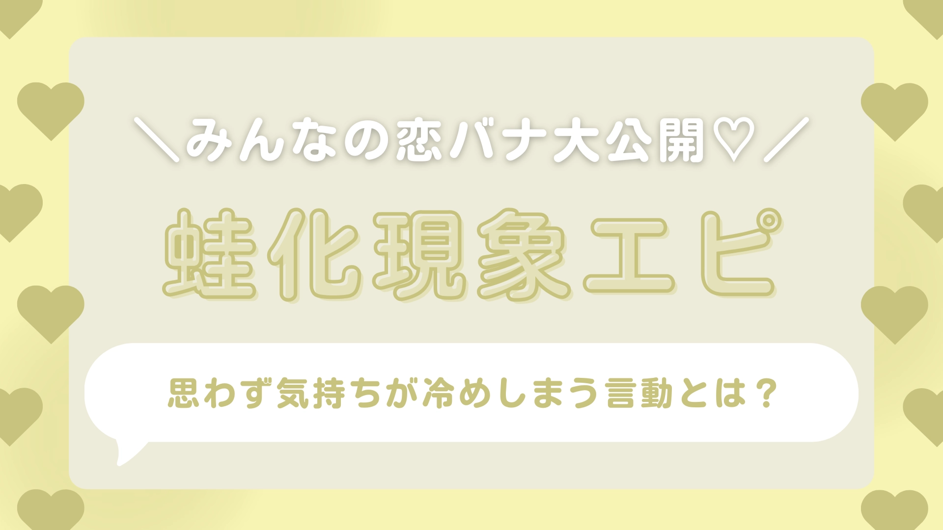 カラオケで失敗して...5時間で破局！？好き同士でもひと筋縄ではいかない【蛙化現象】の苦労エピまとめ