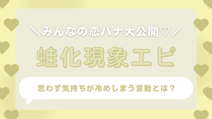 カラオケで失敗して...5時間で破局！？好き同士でもひと筋縄ではいかない【蛙化現象】の苦労エピまとめ