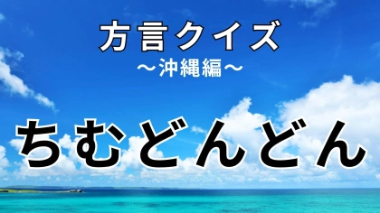 「ちむどんどん」の意味は？朝ドラのタイトルにも使われたこの言葉の意味知ってる？【方言クイズ】