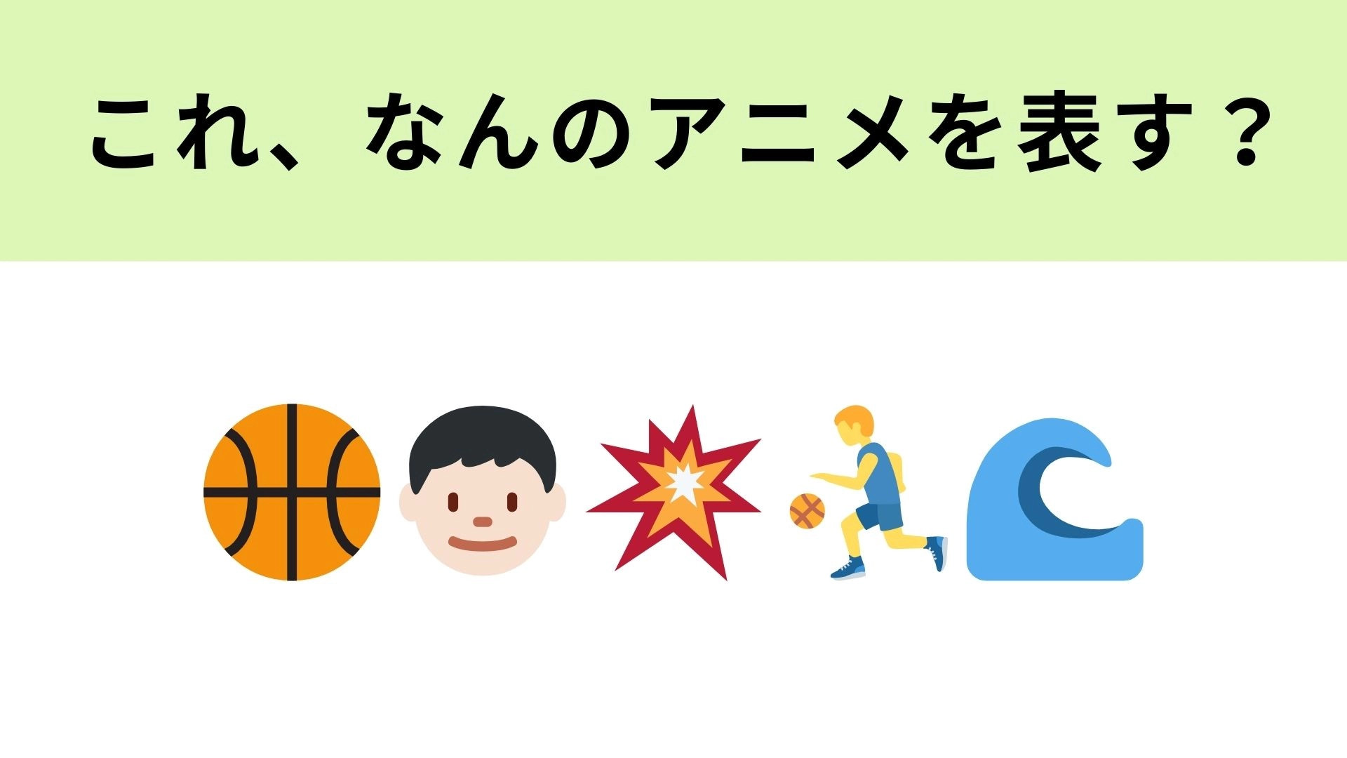 この絵文字が表すアニメは？バスケアニメといえば…？