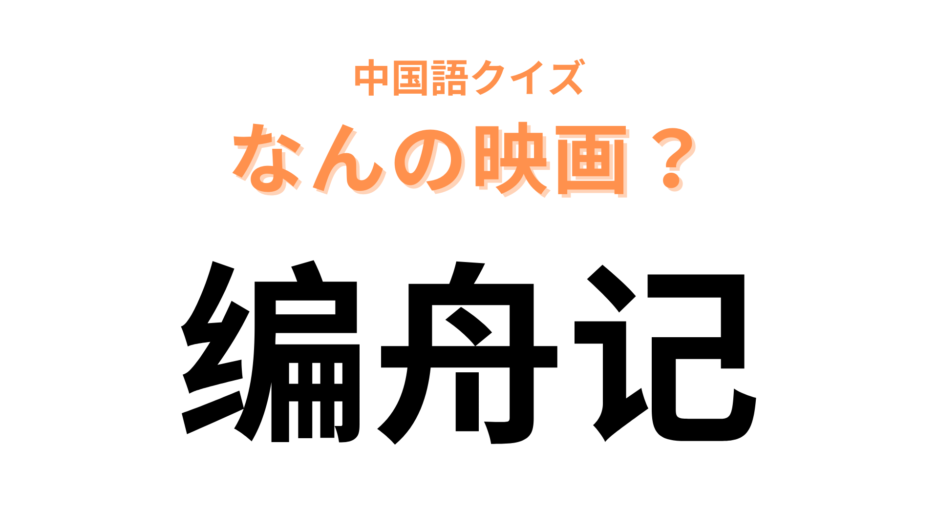 中国語で【编舟记】と表す映画は？出版社の辞書編集部が舞台の大人気作品！