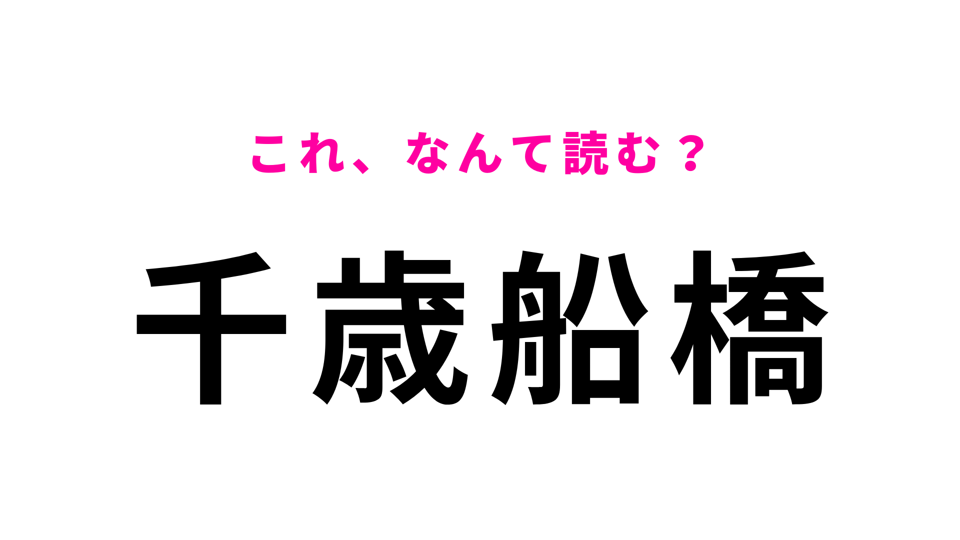「千歳船橋」はなんて読む？「ち」から読み始める！？