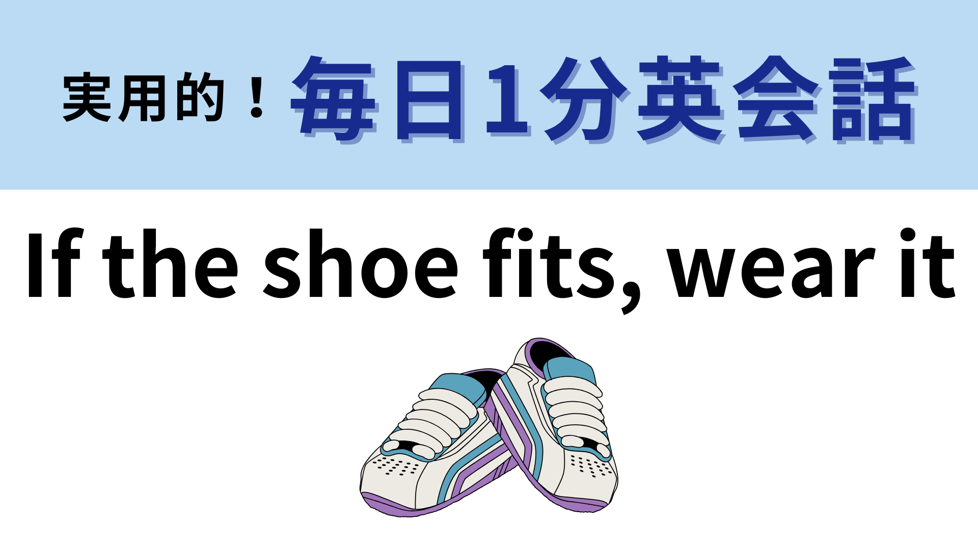 「If the shoe fits, wear it」の意味は？わからない人は答えをチェック！【1分英会話】
