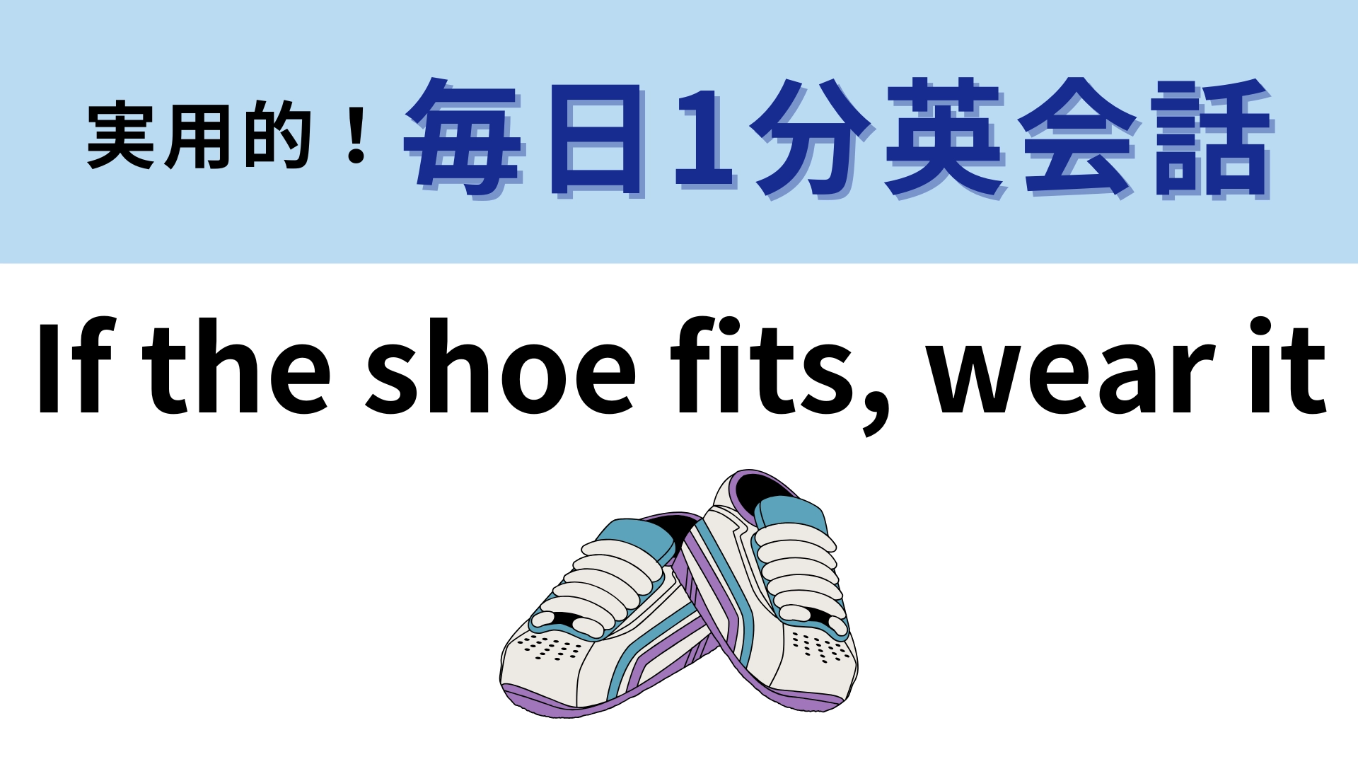 「If the shoe fits, wear it」の意味は？わからない人は答えをチェック！【1分英会話】