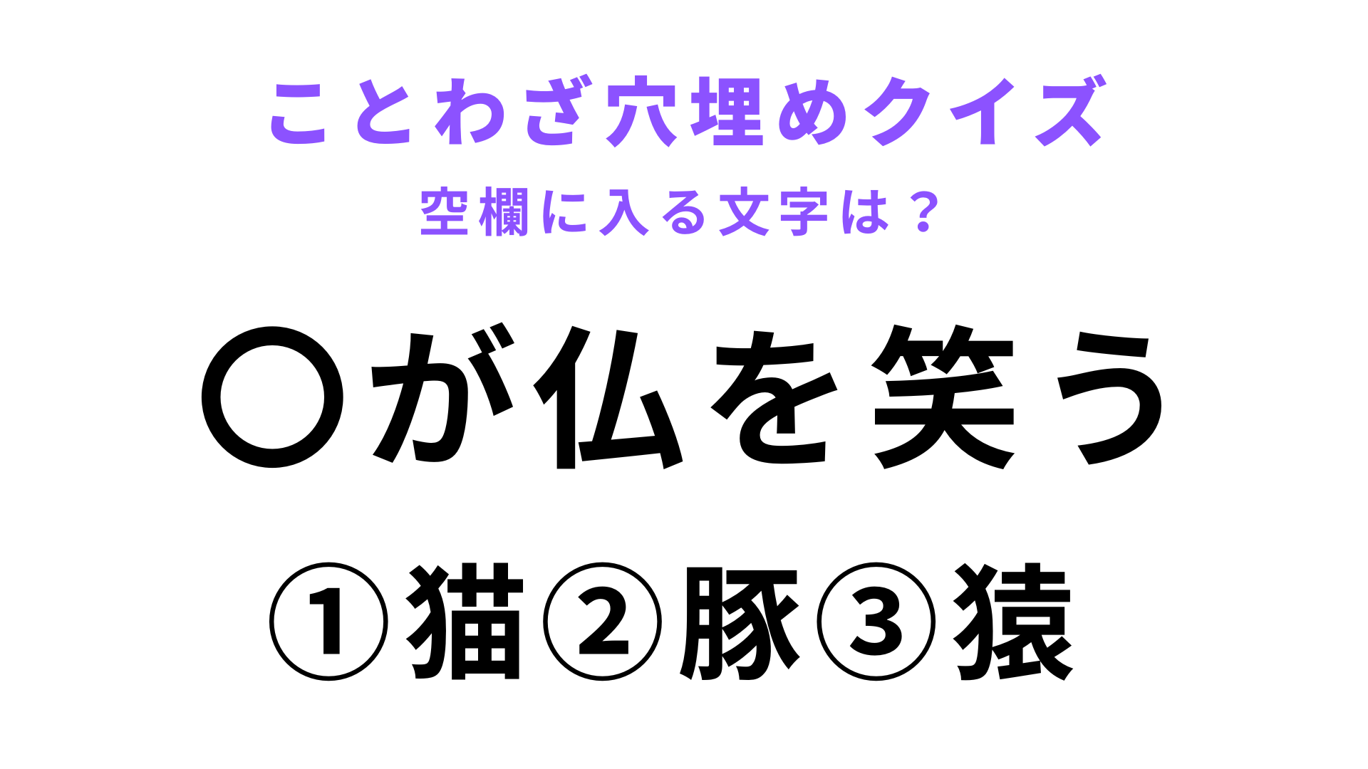 【〇が仏を笑う】空欄に文字を入れてことわざを完成させて！