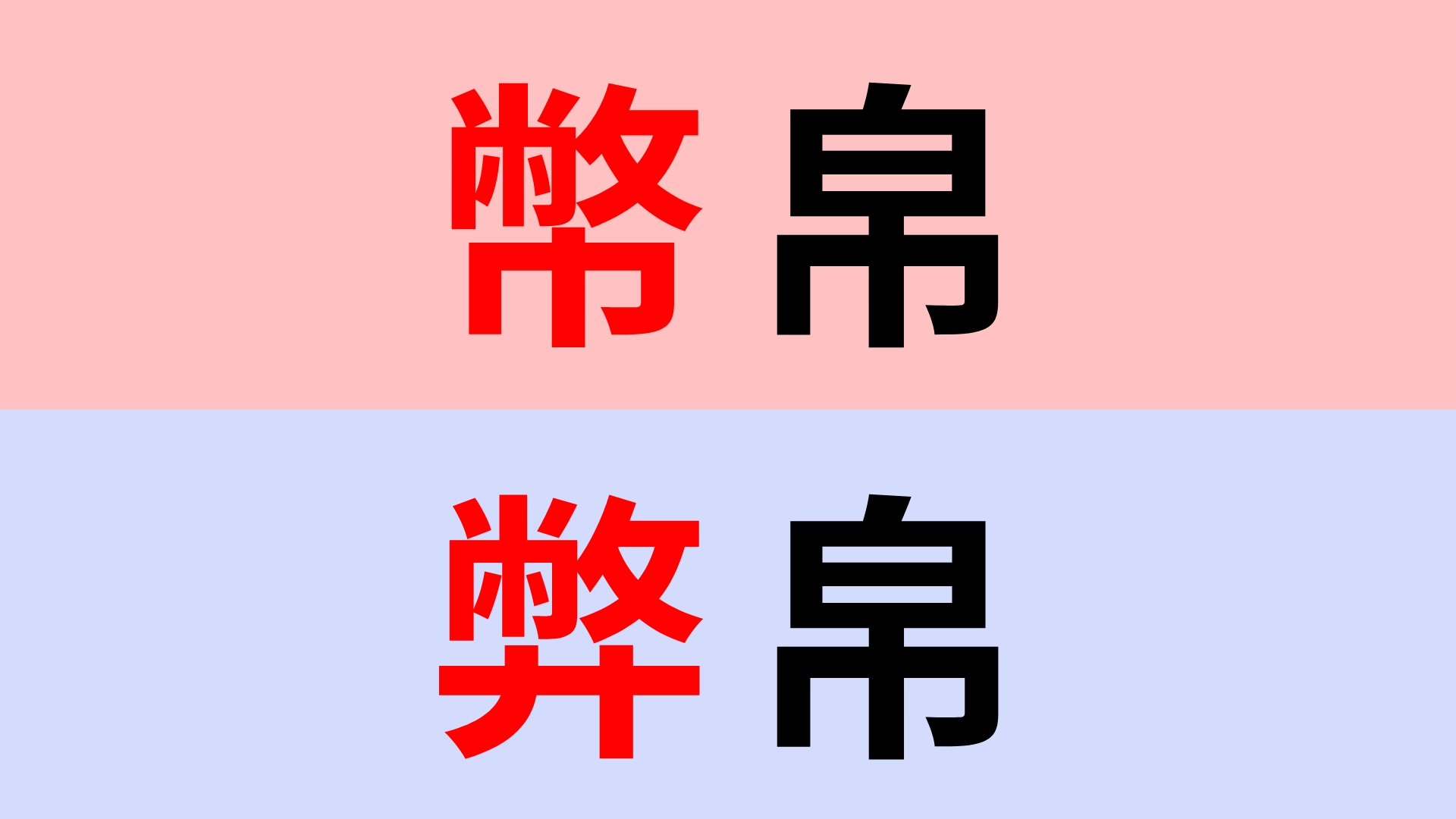 【漢字クイズ】「幣帛」or「弊帛」正解はどっち?似ている漢字だから間違いやすい...!