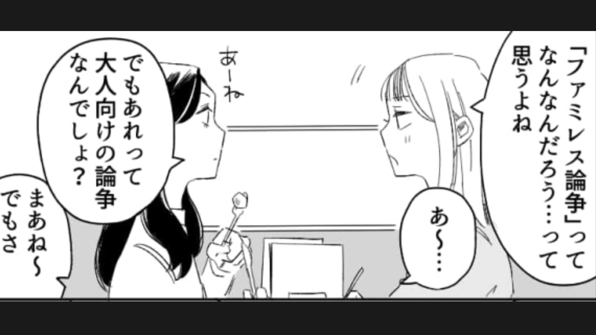 ついに「ファミレス論争」に終止符！？ファミレスで推し活の話をしていた2人の結論とは一体…？・前編