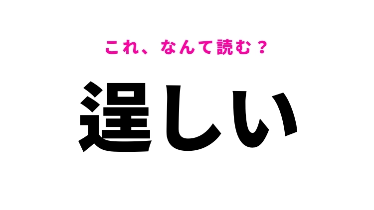 【漢字クイズ】「逞しい」はなんて読む?力強いイメージのあの言葉!