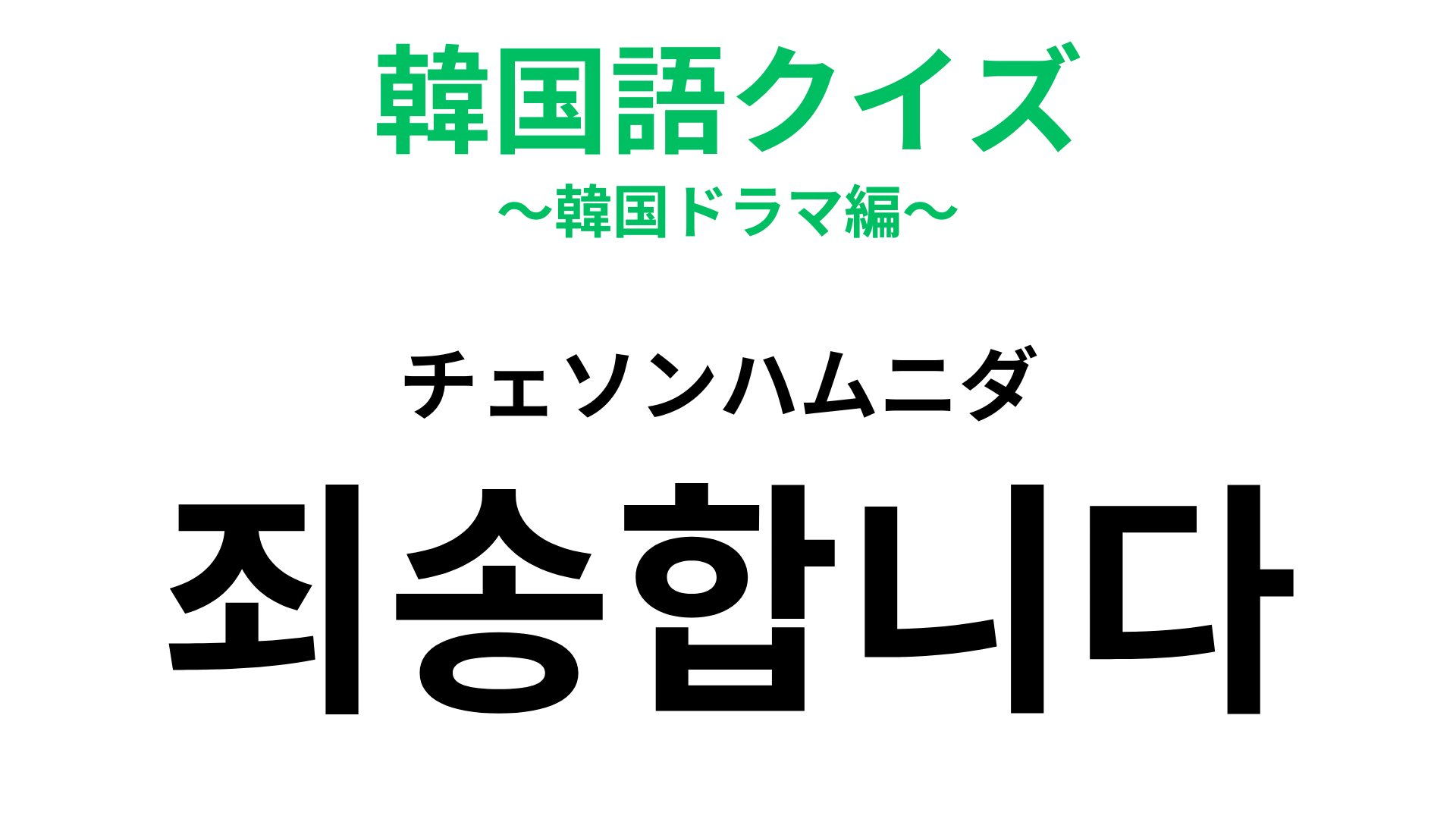 「죄송합니다（チェソンハムニダ）」の意味は？これを素直に言える人になりたい…！【韓国語クイズ】