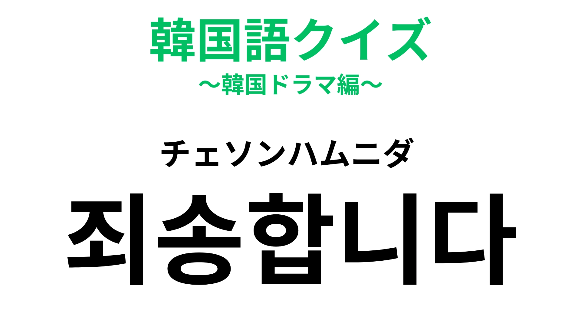 「죄송합니다(チェソンハムニダ)」の意味は?これを素直に言える人になりたい…!【韓国語クイズ】