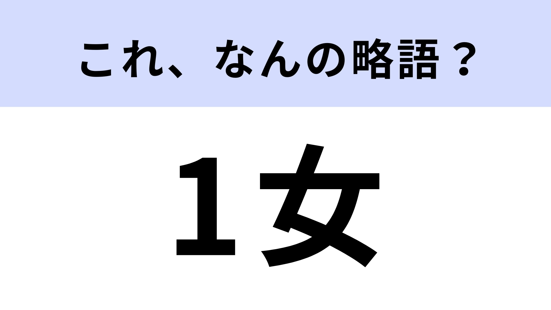「1女」はなんの略？現役大学生ならわかるはず！【略語クイズ】
